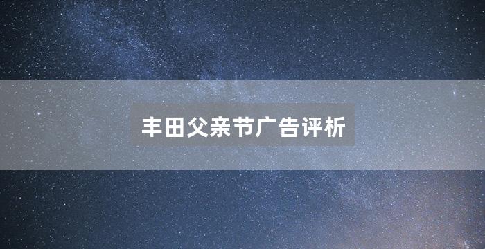 丰田父亲节广告评析