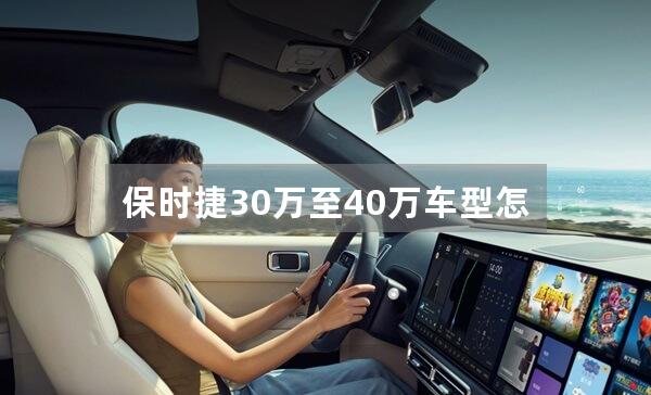 保时捷30万至40万车型怎么样