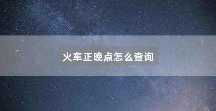 火车正晚点怎么查询