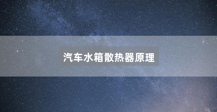 汽车水箱散热器原理