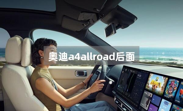 奥迪a4allroad后面意思