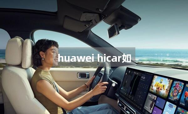 huawei hicar如何连接奥迪车