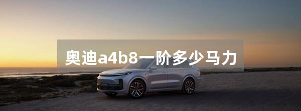 奥迪a4b8一阶多少马力