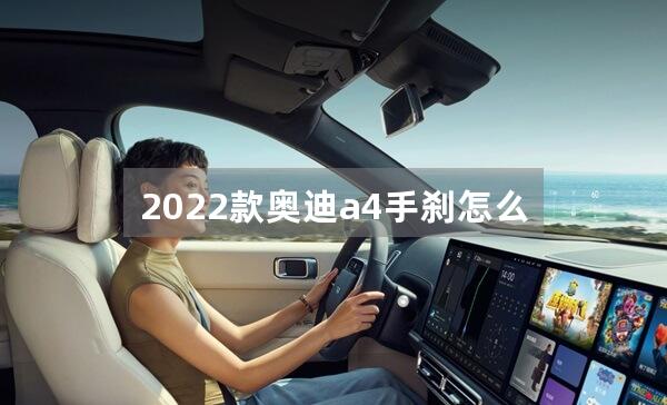 2022款奥迪a4手刹怎么用