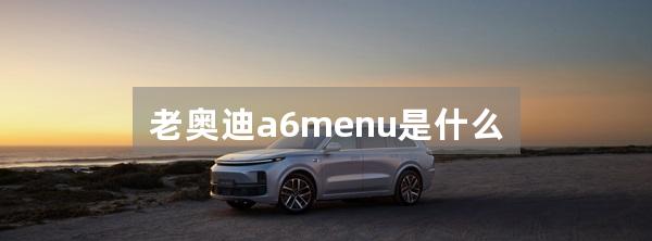 老奥迪a6menu是什么