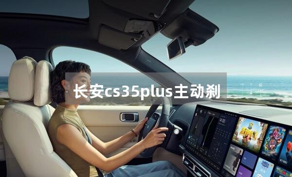 长安cs35plus主动刹车功能怎么用