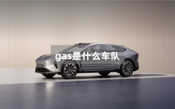 gas是什么车队