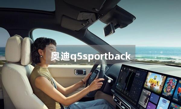 奥迪q5sportback45顶配自带什么