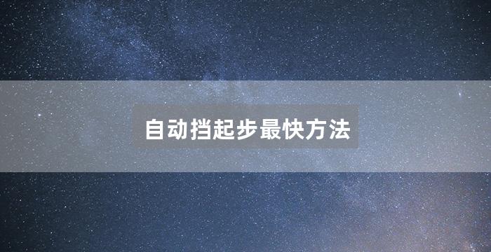 自动挡起步最快方法