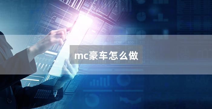 mc豪车怎么做