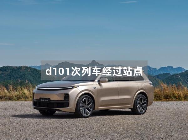 d101次列车经过站点