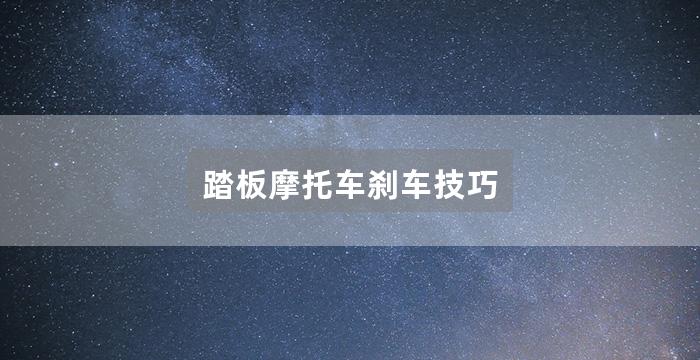 踏板摩托车刹车技巧