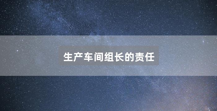 生产车间组长的责任