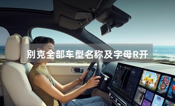 别克全部车型名称及字母R开头是啥车