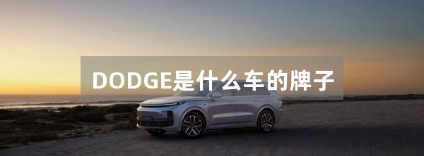 DODGE是什么车的牌子