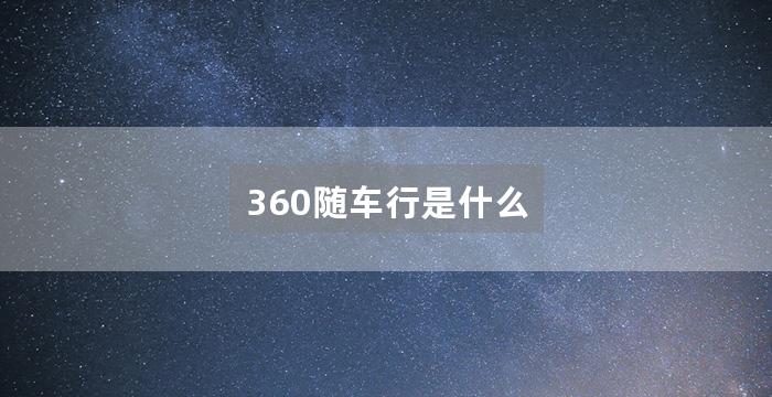 360随车行是什么