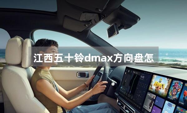 江西五十铃dmax方向盘怎么拆