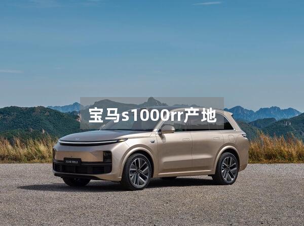 宝马s1000rr产地