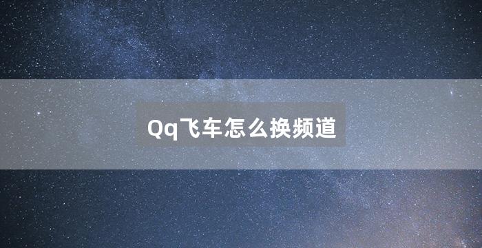 Qq飞车怎么换频道