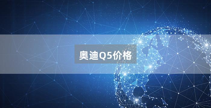 奥迪Q5价格