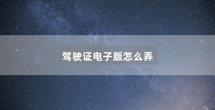 驾驶证电子版怎么弄