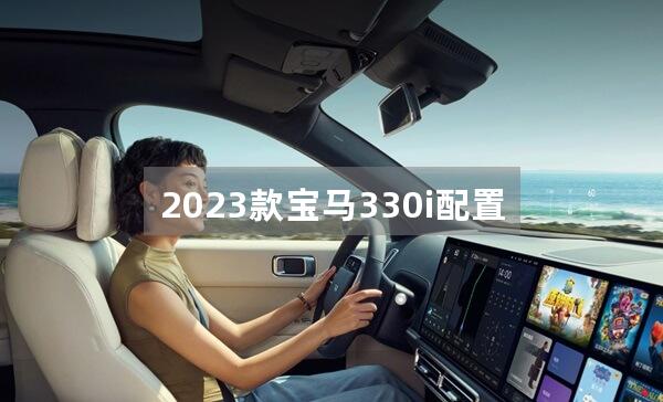 2023款宝马330i配置