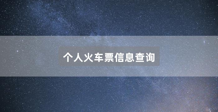 个人火车票信息查询