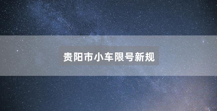 贵阳市小车限号新规