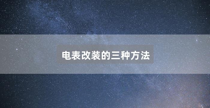 电表改装的三种方法