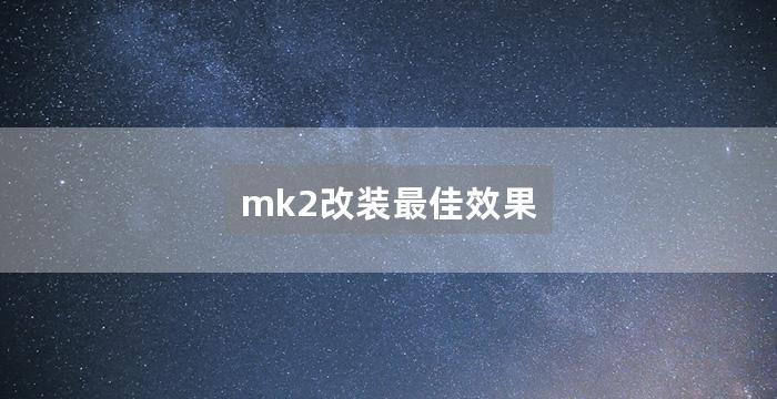 mk2改装最佳效果