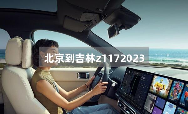 北京到吉林z1172023年什么时候通车