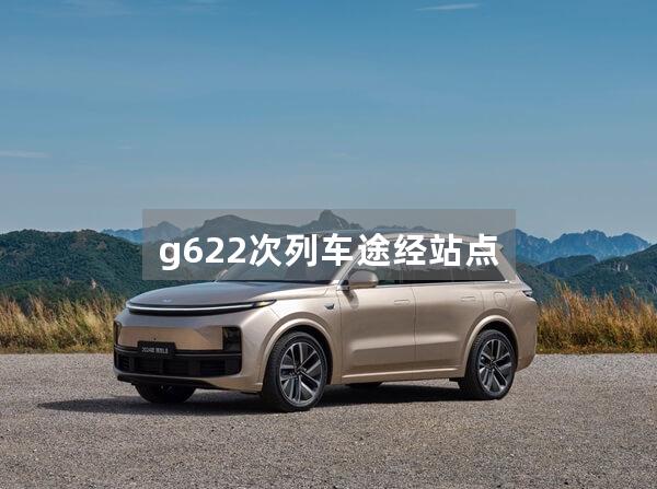 g622次列车途经站点