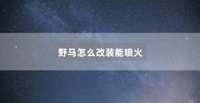 野马怎么改装能喷火