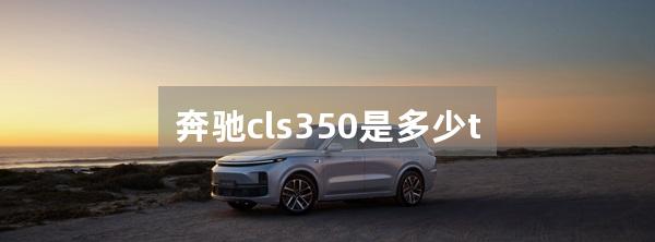 奔驰cls350是多少t