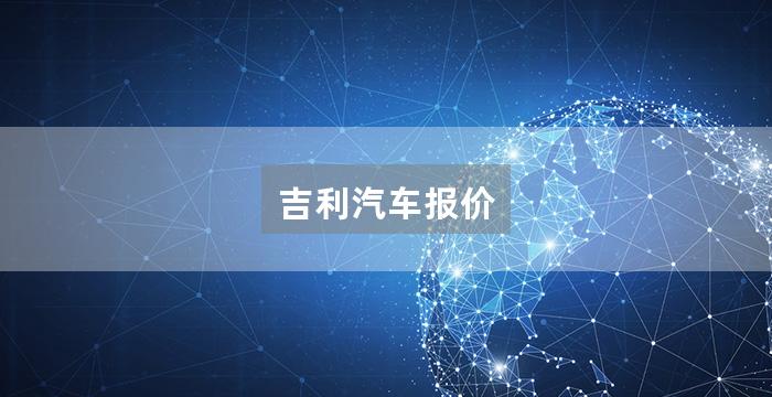 吉利汽车报价