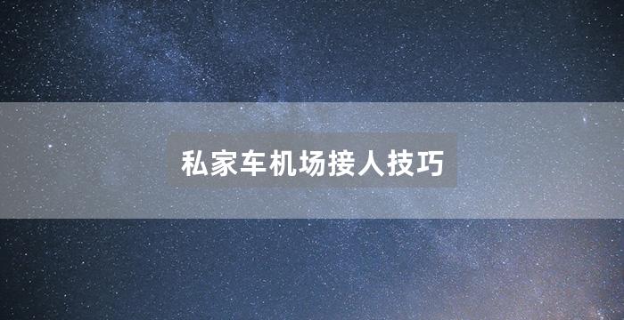 私家车机场接人技巧