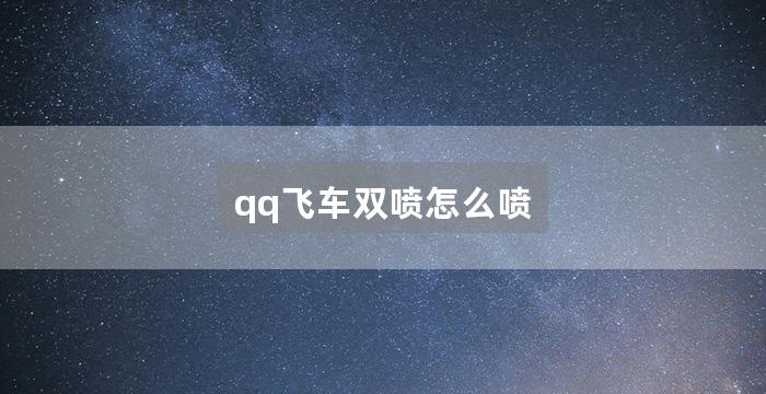 qq飞车双喷怎么喷