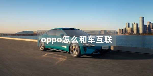 oppo怎么和车互联