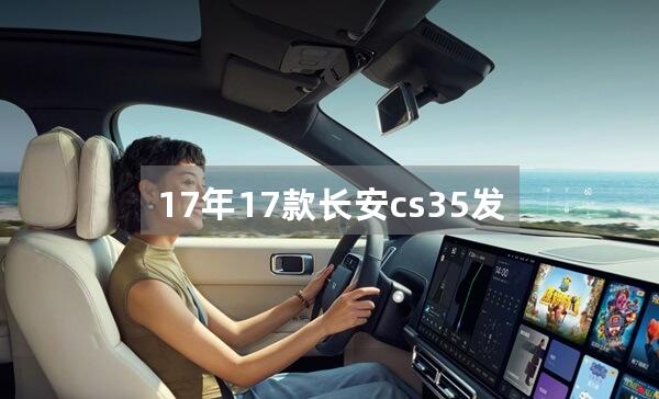 17年17款长安cs35发动机是什么的