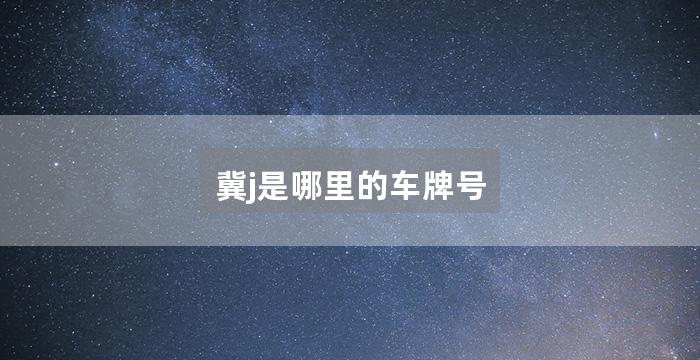 冀j是哪里的车牌号