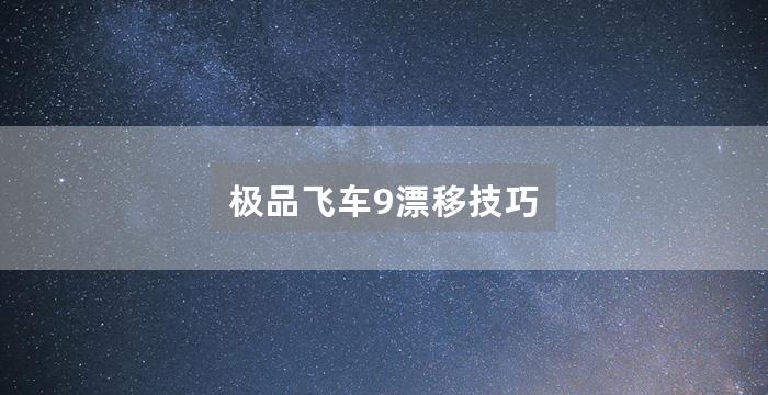 极品飞车9漂移技巧