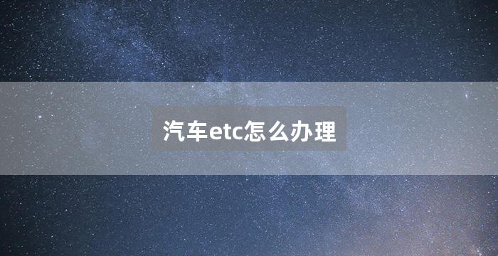 汽车etc怎么办理