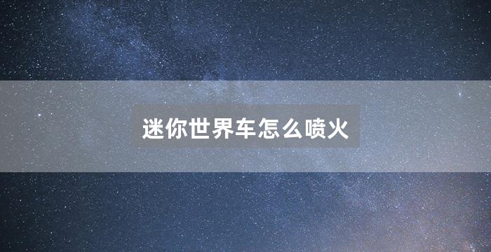 迷你世界车怎么喷火