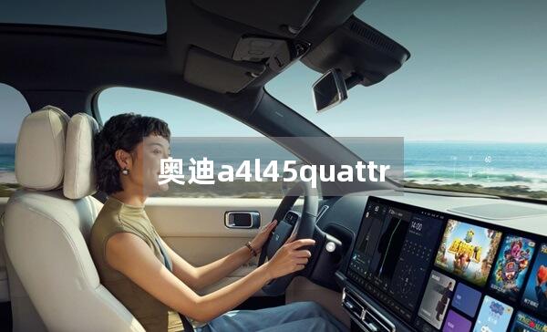 奥迪a4l45quattro落地34万可以吗