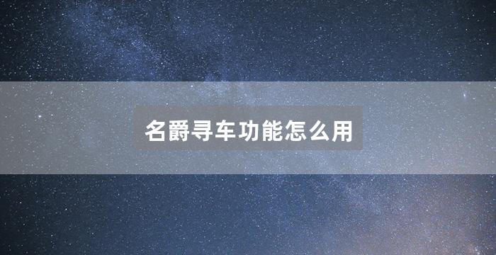 名爵寻车功能怎么用