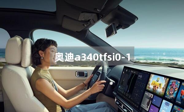 奥迪a340tfsi0-100加速