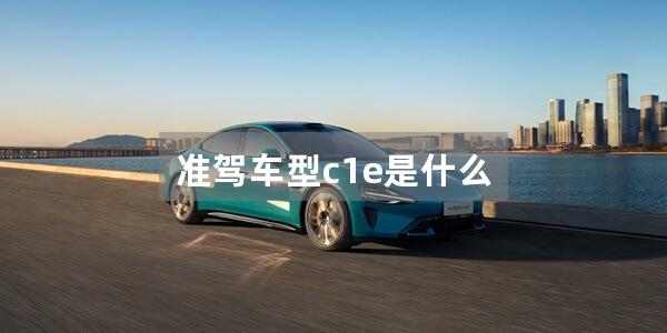 准驾车型c1e是什么