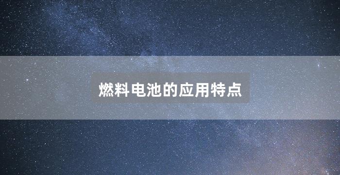 燃料电池的应用特点