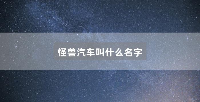 怪兽汽车叫什么名字