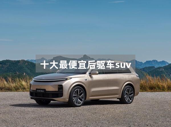 十大最便宜后驱车suv